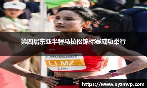 第四届东亚半程马拉松锦标赛成功举行