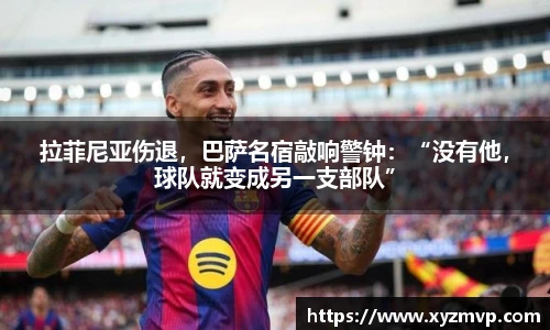 拉菲尼亚伤退，巴萨名宿敲响警钟：“没有他，球队就变成另一支部队”